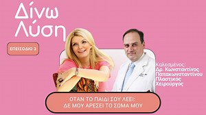 Μαζί με τον Πλαστικος Χειρουργος - Κωνσταντίνος Παπακωνσταντίνου - Plastic Surgeon για θέματα που αφορούν την σωματική εικόνα των παιδιών και εφήβων και τις ανησυχίες τους για αυτή. | Δρ. Λίζα Βάρβογλη