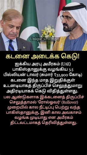 💰 கடனை திரும்ப செலுத்த பாகிஸ்தானுக்கு கெடு! #debt #UnitedArabEmirates #UAE #Pakistan