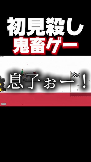 ゴール達成！爆弾で息子が吹き飛ぶハッピーホイール