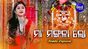 594K views · 275K reactions | ସବୁ ଅମଙ୍ଗଳକୁ ମା'ମଙ୍ଗଳମୟ କରେ,ମା'ମଙ୍ଗଳା ନାମକୁ ସୁମରଣା କରି ଦେଖନ୍ତୁ ଭଜନ "ମା' ମଙ୍ଗଳା ଲୋ" I | Namita Agrawal | Facebook
