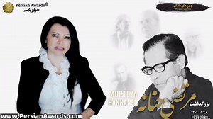 🔶 دعوت‌نامه 🔶 ⚜ بدینوسیله از شما فرهيختگان و فعالان عرصه های فرهنگ و هنر دعوت می‌شود که در مراسم بزرگداشتی که به منظور قدردانی از تلاش‌های ارزشمند جناب "مرتضی حنانه" توسط پرشین اواردز-جوایزپارسی برگزار می‌شود، شرکت فرمایید. ⚜️ همچنین از شما عزیزان تقاضا داریم در ارتباط با مراسم جناب مرتضی حنانه و ارسال ویدیوها و یا کسب اطلاع از چگونگی شرکت در این برنامه با ما در تماس باشید. ⚜ کلیپ‌های ارسال شده با نام خود شما، در رویداد بزرگداشت جناب مرتضی حنانه منتشر و برای همیشه در آرشیو آنلاین پرشین اواردز-