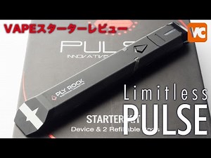 VAPE・電子タバコレビュー！PULSE「パルス」 (Limitless)