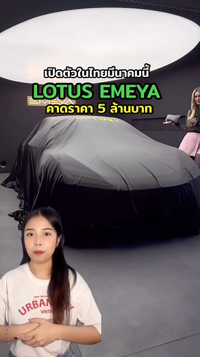 Lotus Emeya #รถไฟฟ้า #รถยนต์ไฟฟ้า #evcar #evthailand #EVCarsThailand #รถev #ev #lotus #reels | Suwan Klongchai