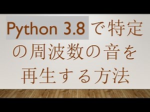 Python 3.8で特定の周波数の音を再生する方法