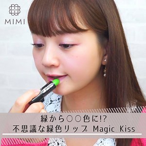209K views · 724 reactions | 【緑から○○色に！不思議な緑色リップ Magic Kiss 】...