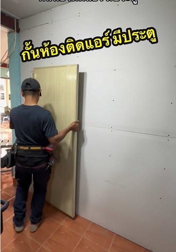กั้นห้องติดตั้งแอร์ ด้านผนังมีประตู #กั้นห้อง #กั้นผนังเบา #กั้นห้องเอง #กั้นห้องติดแอร์