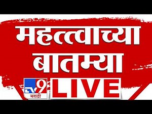 Important News LIVE Update | महत्वाच्या बातम्या | 02 May 2026 | tv9 Marathi