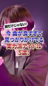 顔面だけじゃない！ 曲も良すぎる実力派アイドル５選🎙️（独断と偏見w） #タイトル未定 #fishbowl #ラフ×ラフ #ExWHYZ #ばってん少女隊