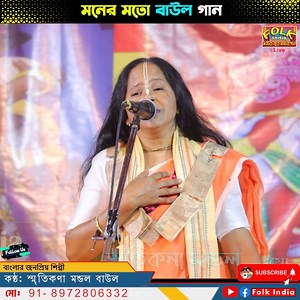 Posha Pakhi Ure Jabe | পোষা পাখি উড়ে যাবে | বিজয় সরকারের গান | স্মৃতিকণা মন্ডল | Folk India #SmritikonaMondal #viralvideo #folk_india | Folk India