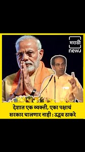 भाजपमध्ये सगळे भ्रष्ट, भ्रष्टाचारी, जुमलेबाज लोकं, हे काय देशाचा विकास करणार? विरोधकांच्या दिल्लीतील रॅलीत उद्धव ठाकरेंचा भाजपवर जोरदार वार… #AajNEWJDekhaKya #UddhavThackeray #BJP #Delhi #INDIAAlliance #trending #MaharashtraNews #marathiNEWJ #Marathi #MarathiNews #Maharashtra #Updates #ShivsenaUBT | Boltoy Maharashtra