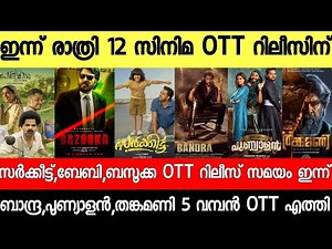 NEW OTT RELEASES MALAYALAM|JSK,KANNAPA,BAZOOKA,GET SET BABY,BAZOOKA OTT RELEASE|TONIGHT OTT RELEASES