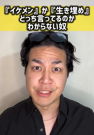「イケメン」か「生き埋め」聞き間違いコントまとめ