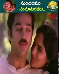 33K views · 1K reactions | " Sundaramu Sumadhuramu " Song from " Amavasya Chandrudu " telugu Movie, Starring Kamal Haasan and Madhavi in lead Roles, Madhavi, Kamal Superb Chemistry, #OldTeluguSongs Music by Ilayaraja old telugu songs | Old Telugu Songs | Facebook