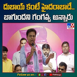 దుబాయ్ కంటే హైద‌రాబాదే... బాగుంద‌ని గంగ‌వ్వ అన్నారు : KTR -TV9 #KTR #Gangava | TV9 Telugu