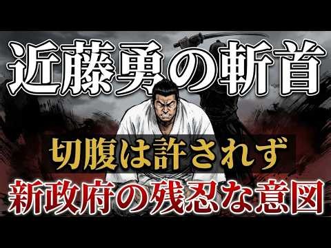 近藤勇の斬首｜切腹を許さなかった新政府の残酷な意図 #近藤勇 #新撰組 #幕末 #斬首 #切腹