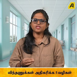 விந்தணுக்கள் அதிகரிக்க 5 வழிகள் . . . . . . . #spermcount #spermwhale #spermogramme #spermatogenesis | Asiaville Tamil