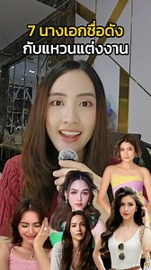 541K views · 11K reactions | แหวนแต่งงานของ 7 นางเอกชื่อดังของไทย ...