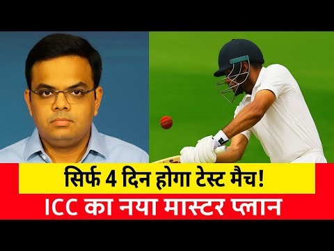 ✅ अब 5 नहीं, सिर्फ 4 दिन होगा टेस्ट मैच! ICC का नया मास्टरप्लान | WTC New Rules 2025 | #icc #wtc
