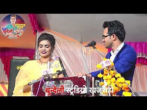 सांची सांची तो बता दे बेरीमान कहां से लाव सोतानिया 😍 जयसिंह राजा अनिता के लोकगीत#mp3songskhajuraho