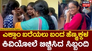 CET Exam | ಎಕ್ಸಾಂಗೆ ಹೋಗಿ ಹಾಲ್ ಟಿಕೆಟ್ ಬದಲು ಕಿವಿಯೋಲೆ ತೆಗೆದ ವಿಧ್ಯಾರ್ಥಿಗಳು #News18Kannada #CETexam | News18 Kannada