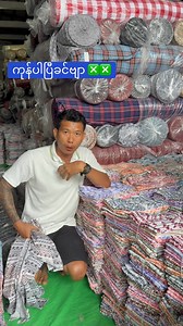 Ninjavan ရောက်တဲ့ မြို့တိုင်း အိမ်ရောက်ငွေချေပါ မရောက်တဲ့မြို့ဆို Vedio call ခေါ်ပြီးမှ ငွေလွဲကြပါ ✅Order တင်ရန် 09-799875970 (vb) 09-660639247 (vb) 09- 685881115 (vb) 09-697262538(vb) 09-799210979 Kpay - Tharaphi thet oo နာမည်ပါမှ ငွေလွှဲကြပါရှင့် #တွတ်ပီသေးမျှင်#ရန်ကုန်#အဝတ်အစားအတွက်အမြဲတမ်းပြေးမြင်အားလုံးအတွက်တွတ်ပီသေးမျှင် #tiktok #ရောက်ချင်တဲ့နေရာရောက်👌 🏨ဆိုင်ခွဲ(၁)အမှတ် -၅၅၉ ၊ ဦးဖိုးလှိုင်လမ်းမကြီး ၊ ၁၀၈ ရပ်ကွက်၊ အရှေ့ဒဂုံ မြို့နယ်၊ ရန်ကုန်မြို့ 🏨ဆိုင်ခွဲ(၂)အမှတ် -၁၅၄၉ ၊ ကျန်စစ်သားလမ်းမ