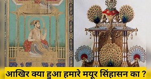 Peacock Throne: जिसने लूटा उसका कत्‍ल हुआ, खौफनाक है बादशाह शाहजहां के सिंहासन की पूरी कहानी
