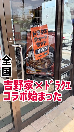 吉野家×ドラクエウォーク コラボ情報と店内レポ｜コラボ開始ガイド
