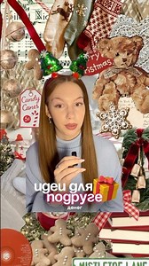 что вы будете дарить подругам? набор вб:WW185518 озон: 2033884956