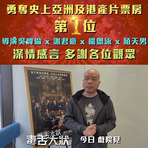 毒舌大狀 A Guilty Conscience is now the highest-grossing domestic film in Hong Kong. Hear what the director and casts have to say about that. Remember to catch it in cinemas near you. Starring ✨黃子華 Dayo Wong✨謝君豪 Tse Kwan Ho ✨王丹妮 Louise Wong ✨廖子妤 Fish Liew ✨王敏德 Michael Wong ✨何啟華 DeeGor Ho ✨楊偲泳 Renci Yeung ✨栢天男 Adam Pak ✨ 𝙂𝙀𝙏 𝙔𝙊𝙐𝙍 𝙏𝙄𝘾𝙆𝙀𝙏𝙎 | 𝙉𝙊𝙒 𝙄𝙉 𝘾𝙄𝙉𝙀𝙈𝘼𝙎 @cathaycineplexes 🎫 bit.ly/3iUViGn Rated PG13 Some Violence 些许暴力画面 #毒舌大狀 #黃子華 #謝君豪 #王丹妮 #廖子妤 #王敏德 #何啟華 #楊偲泳 #栢天男 #林保怡 #谷德