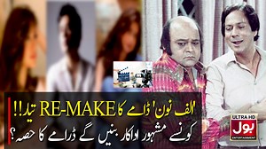 Alif noon dramay ka remake taiyar!! Konsay mashoor adakar baneingay dramay ka hissa? #AlifNoon #ShehzadRoy #SajalAly #MehwishHayat | BOL Entertainment