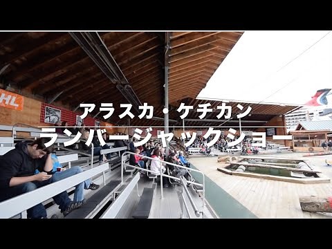 アラスカクルーズ・ケチカン〜ランバージャック（木こり）ショー