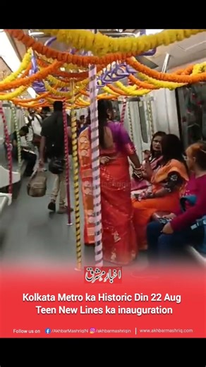 Kolkata Metro ka Historic Din – Teen New Lines Ka inauguration Kolkata, 22 August: India ki pehli metro, jo 1984 se chal rahi hai, aaj ek naye mor par pohnch gayi. Ek hi din mein teen nai metro lines open ki gayi hain. Sabse badi baat – Green Line Sealdah se Esplanade (2.45 km) ka naya hissa ab shuru ho gaya hai. 1185 crore ke project se Howrah aur Sealdah dono stations pehli baar metro se jud gaye hain. Metro ab Ganga ke neeche se guzarti hai, jisse safar ka waqt 45 minute se sirf 11 minute reh