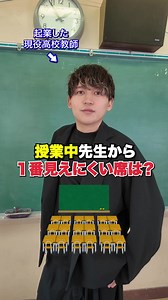 先生から見えにくい席はどこ？高校教員が教える見られやすさランキング