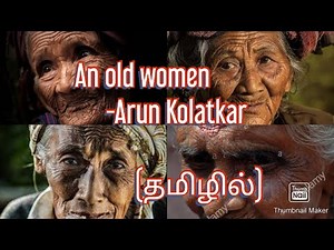 An old woman by Arun kolatkar in tamil