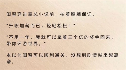 闺蜜被绿茶特助羞辱，我穿成霸总他妈直接掀桌（闺蜜穿进霸总小说前，拍着胸脯保证，“升职加薪而已，轻轻松松！”“不用一年，我就可以拿着三个亿的奖金回来，带你环游世）