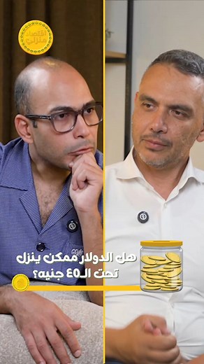 هو بجد الدولار ممكن يقل عن ٤٥ جنيه! #اقتصاد_منزلي #اقتصاد #دولار | اقتصاد منزلي