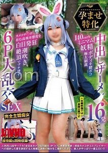NCYF-043 Specialized Conceiving Semen 16 Shots 140cm Minimum Fairy Body Vaginal Bump Thick Sanction Turtle Kochi Po Refusing High-Flying Attitude With White Eyes Crazy Squirting Climax 6P Large SEX