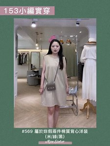 #直播精選 #小隻女必看 好多嬌小的美人指定的實穿精選來拉 我們請153cm的小編示範給大家看～ 讓你跟美衣零·距·離襤 -...