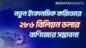 সম্প্রতি দেশের উত্তর -পূর্ব এবং দক্ষিণ- পশ্চিমাঞ্চলের সমন্বয়ে নতুন ইকোনমিক করিডোর তৈরীর পরামর্শ দিয়েছে এশীয় উন্নয়ন ব্যাংক (এডিবি) যার বাণিজ্যিক সম্ভাবনা ২৮৬ বিলিয়ন ডলার। বাংলাদেশ ইকোনমিক করিডোর (বিইসি) অঞ্চলে ১২ ধরনের প্রস্তুতকারক শিল্প স্থাপনের মাধ্যমে অতিরিক্ত উৎপাদন ও কর্মসংস্থান নিশ্চিত করা যাবে। সেগুলো হচ্ছে: ফুড প্রসেসিং (এগ্রো ও ফিস), চামড়া ও জুতা শিল্প, টেক্সটাইল ও তৈরি পোশাক শিল্প, পাট, নন মেটালিক মিনারেল ম্যানুফ্যাকচার, জাহাজ নির্মাণ, আসবাবপত্র, অটোমটিভ ও ট্রান্সপোর্ট সরঞ্জাম, ফার