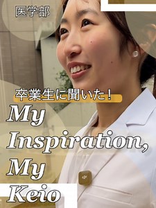 慶應義塾大学卒業生が語るInspiration｜慶應で見つけた指針