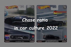 【考察】2022年Car Cultureのチェース（0/5）はどれぐらい混入しているのか？ | Hot Wheels 情報まとめ | ホットウィール にわかマニア