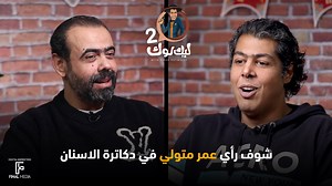 عمر متولي Omar Metwally on Reels