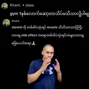 5.4K views · 178 reactions | Steroids မသုံးခင်ဒါလေးတွေသတိထားစေချင် | Fit4Life-Build With Science | Facebook