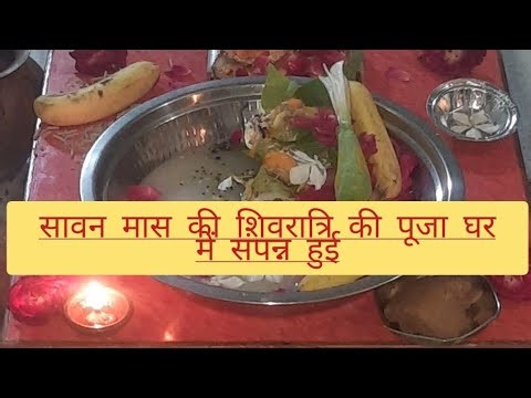 श्री प्रदीप जी मिश्रा के सानिध्य में श्रावण मास शिवरात्रि की पूजा घर में संपन्न हुई #You­Tubere­com­