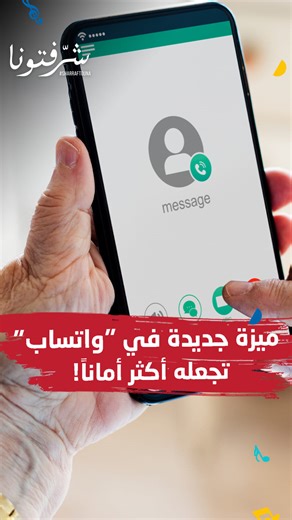 ميّزة جديدة في واتساب تجعله أكثر أماناً! إليكم التفاصيل مع الخبير في مواقع التواصل الإجتماعي #عمر_قصقص عبر برنامج شرفتونا على قناة ألفا اليوم. #شبكة_قنوات_ألفا #الفا_اليوم #مواقع_التواصل_الاجتماعي #هاكرز #واتساب #watchorbitnow #orbitnow #ott #hackers #ai #whatsapp #hackerspace | الفا Alfa