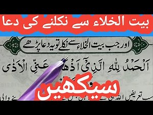 Baitul Khala Se Nikalne Ki Dua || Dua for Leaving the Toilet/Washroom || Masnoon Duain || Daily Dua