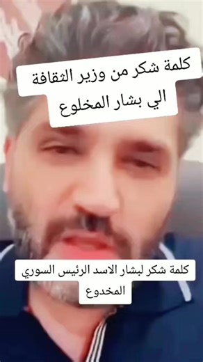 1.4K reactions · 83 shares | كلمة وزير الثقافة السوري إلى المخلوع | Reme Kalel | Facebook