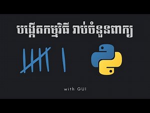 [Speak Khmer] Python: Word Counter with GUI