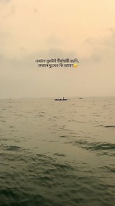 যেখানে সুখটাই দীর্ঘস্থায়ী হয়নি, সেখানে দুঃখের কি আছে?😊 #foryou#fyp