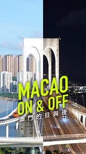 🕹 Turn on the switch for Macao ☀️🌙 and explore the day and night together! Experience the vibrant energy of the morning 🌇 and the sparkling glow of the night 🌃—two different feelings in the same place. Leave a comment to let us know if you prefer daytime or nighttime in Macau! 🫶🏻 🕹打開澳門的開關按鈕，☀️🌙一齊探索澳門的日與夜，朝早的活力四射🌇同夜晚的閃閃發光🌃，同一個地方感受兩種不一樣嘅感覺。留言話比我地聽你喜歡日頭還是夜晚的澳門啦！🫶🏻 | Visit Macao
